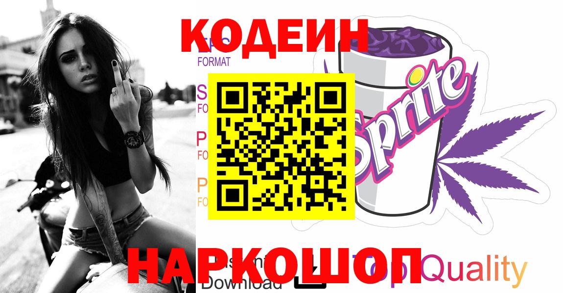 Кодеин Purple Drank Рыбинск