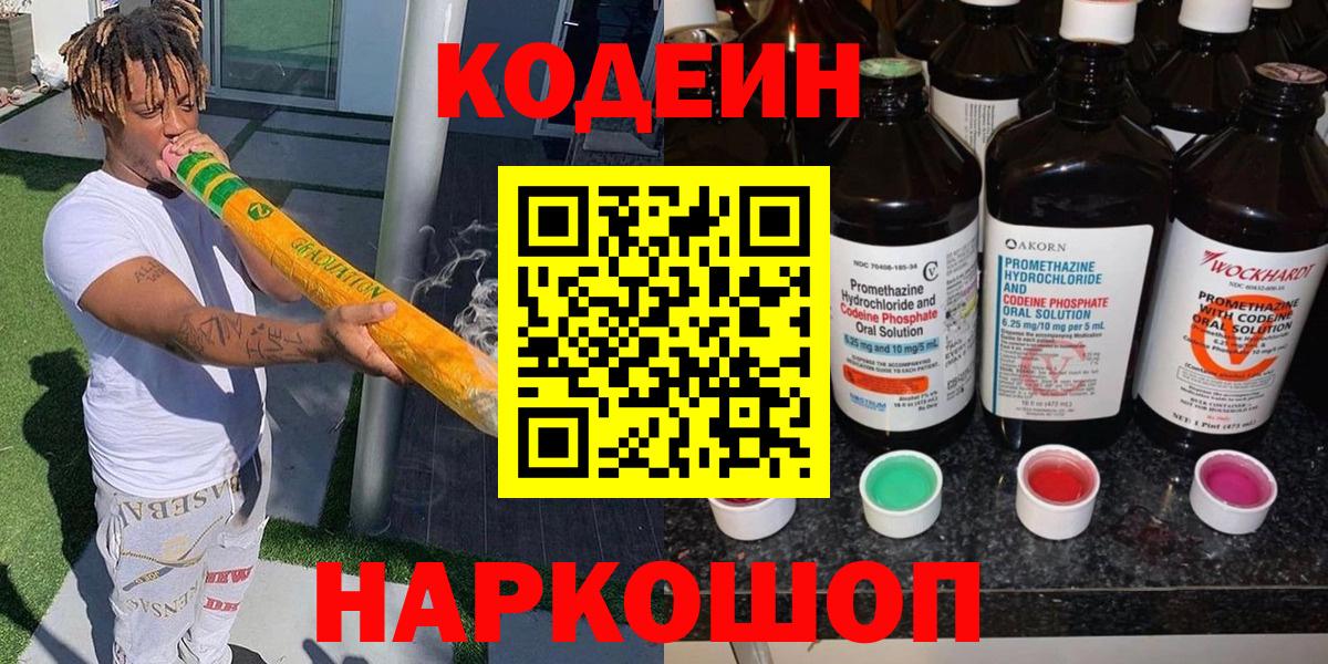 Codein напиток Lean (лин)  Вход с VPN  Кодеиновый сироп Lean Purple Drank  Рыбинск 